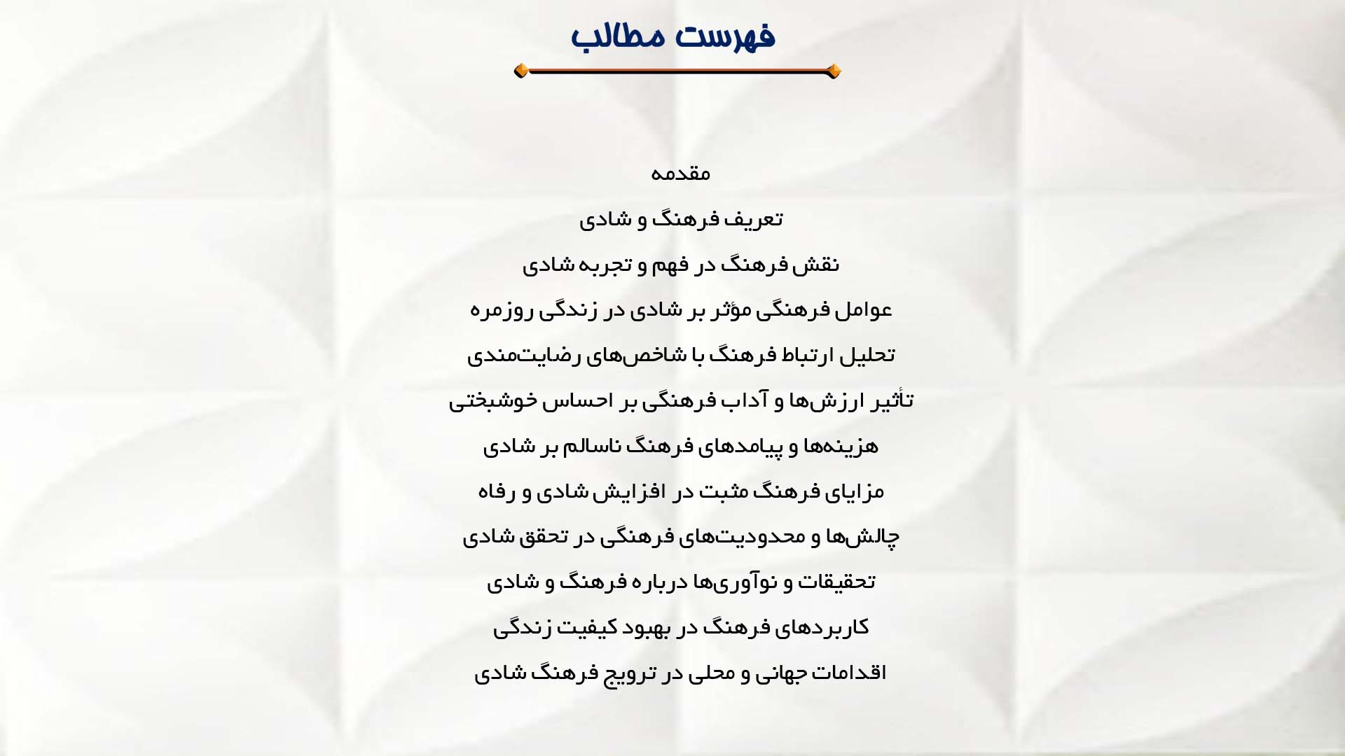 پاورپوینت در مورد ارتباط فرهنگ و شادی در زندگی روزمره